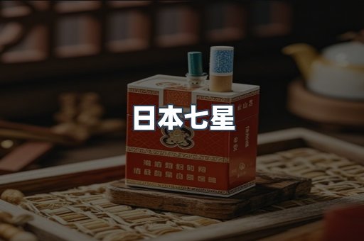日本香烟系列
